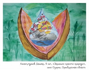 Хисамутдинов Данияр, 9 лет, «Зёрнышко красоты природы»